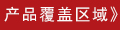 產(chǎn)品覆蓋區(qū)域